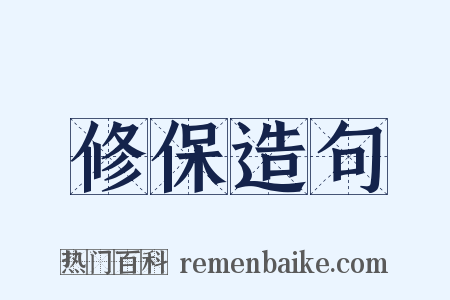 修保造句是什么意思的图片